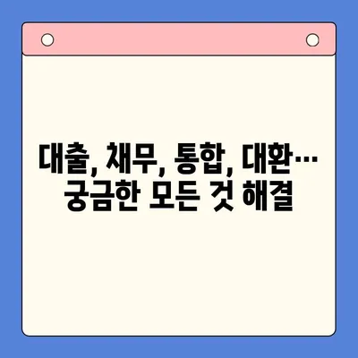 채무 상담 없이 대출 거절? 24년 경험의 채무통합대환대출 전문가가 알려주는 성공 전략 | 대출, 채무, 통합, 대환, 상담, 전문가, 성공