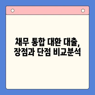 직장인 채무 통합 대환 대출 vs 개인회생| 변제 기간 고려 | 장단점 비교, 나에게 맞는 선택은?