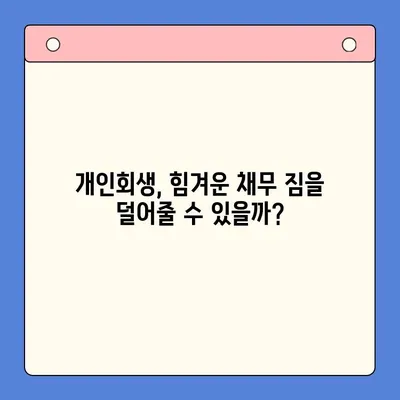 직장인 채무 통합 대환 대출 vs 개인회생| 변제 기간 고려 | 장단점 비교, 나에게 맞는 선택은?