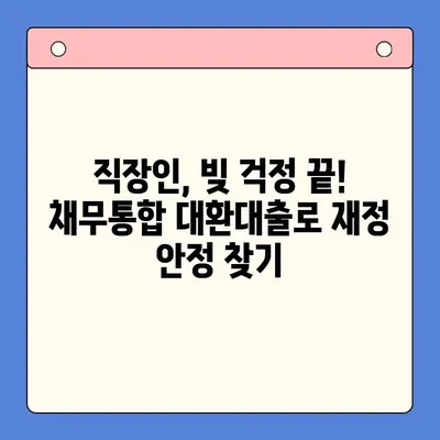 직장인 채무통합대환대출 개인회생| 월 변제금 비교 & 성공 전략 | 개인회생, 채무, 대환대출, 재무설계