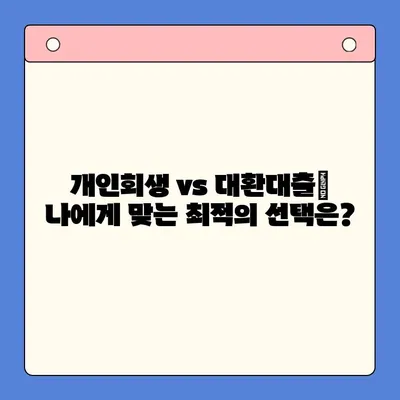 직장인 채무통합대환대출 개인회생| 월 변제금 비교 & 성공 전략 | 개인회생, 채무, 대환대출, 재무설계