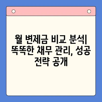 직장인 채무통합대환대출 개인회생| 월 변제금 비교 & 성공 전략 | 개인회생, 채무, 대환대출, 재무설계