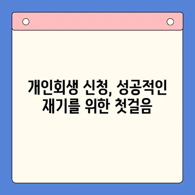 직장인 채무통합대환대출 개인회생| 월 변제금 비교 & 성공 전략 | 개인회생, 채무, 대환대출, 재무설계