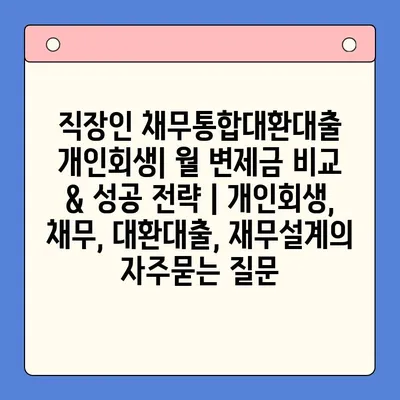 직장인 채무통합대환대출 개인회생| 월 변제금 비교 & 성공 전략 | 개인회생, 채무, 대환대출, 재무설계