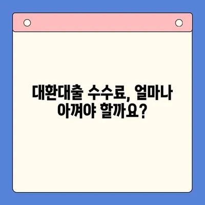 채무통합대환대출 수수료 줄이는 꿀팁| 최대 〇〇% 절감 가능! | 대환대출, 수수료 비교, 저렴한 대출 찾기