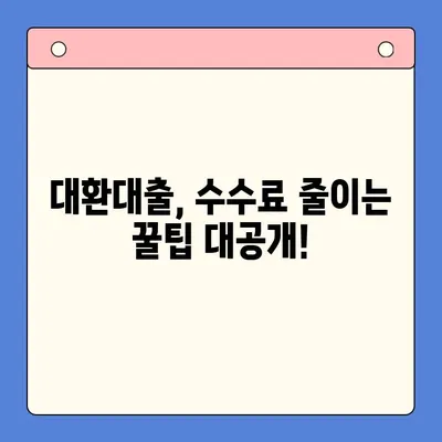 채무통합대환대출 수수료 줄이는 꿀팁| 최대 〇〇% 절감 가능! | 대환대출, 수수료 비교, 저렴한 대출 찾기