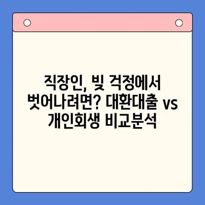 직장인 채무 해결, 대환대출 vs 개인회생| 나에게 맞는 최선의 선택은? | 채무통합, 신용회복, 재무 상담, 부채 관리