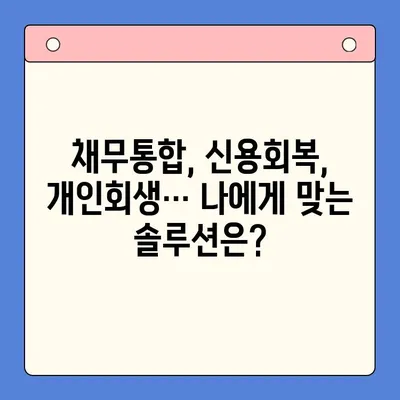 직장인 채무 해결, 대환대출 vs 개인회생| 나에게 맞는 최선의 선택은? | 채무통합, 신용회복, 재무 상담, 부채 관리