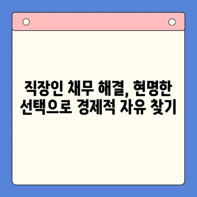 직장인 채무 해결, 대환대출 vs 개인회생| 나에게 맞는 최선의 선택은? | 채무통합, 신용회복, 재무 상담, 부채 관리