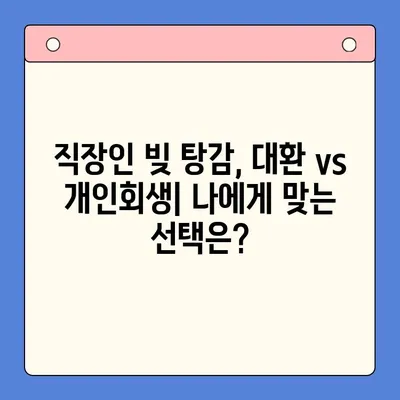 직장인 빚 탕감, 대환 vs 개인회생? 현명한 선택 가이드 | 채무 통합, 빚 털기, 신용 관리