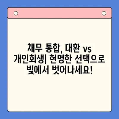 직장인 빚 탕감, 대환 vs 개인회생? 현명한 선택 가이드 | 채무 통합, 빚 털기, 신용 관리