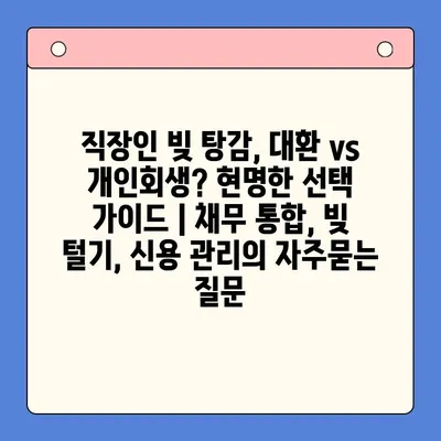 직장인 빚 탕감, 대환 vs 개인회생? 현명한 선택 가이드 | 채무 통합, 빚 털기, 신용 관리