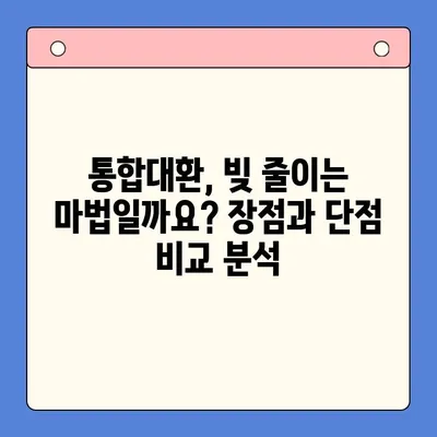 직장인 채무 해결, 통합대환 vs 개인회생| 나에게 맞는 선택은? | 채무, 대출, 재정 상담, 신용 관리