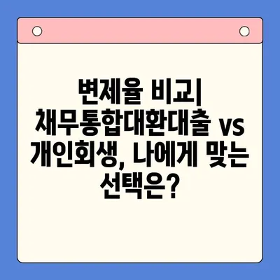 직장인 채무통합대환대출 vs 개인회생, 변제율 비교분석 | 채무 해결, 빚 탕감, 재무 상황, 신용 회복