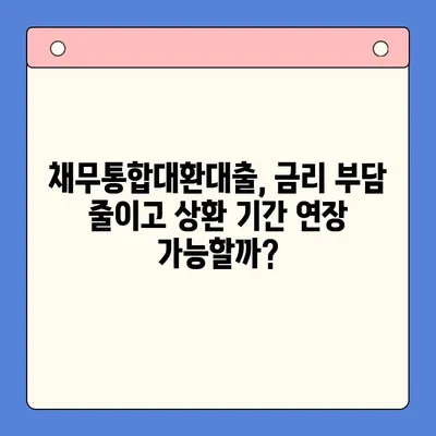 직장인 채무 해결, 딱 맞는 선택은? | 채무통합대환대출 vs 개인회생 비교 분석