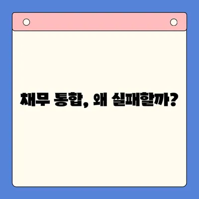 채무 통합 실패, 이젠 그만! 성공적인 통합을 위한 5가지 예방법 | 채무, 통합, 부채, 재정 관리, 성공 전략