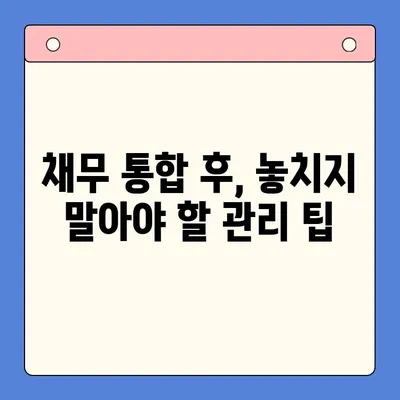 채무 통합 실패, 이젠 그만! 성공적인 통합을 위한 5가지 예방법 | 채무, 통합, 부채, 재정 관리, 성공 전략