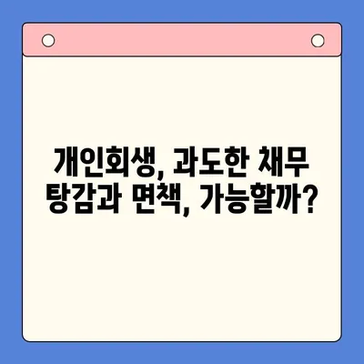 직장인 채무 해결, 딱 맞는 선택은? | 채무통합대환대출 vs 개인회생 비교 분석