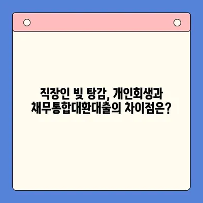 직장인 빚 탕감, 개인회생 vs 채무통합대환대출| 어떤 선택이 유리할까? | 빚 탕감, 채무 해결, 신용 관리