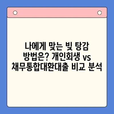 직장인 빚 탕감, 개인회생 vs 채무통합대환대출| 어떤 선택이 유리할까? | 빚 탕감, 채무 해결, 신용 관리