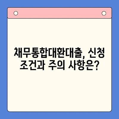 직장인 빚 탕감, 개인회생 vs 채무통합대환대출| 어떤 선택이 유리할까? | 빚 탕감, 채무 해결, 신용 관리