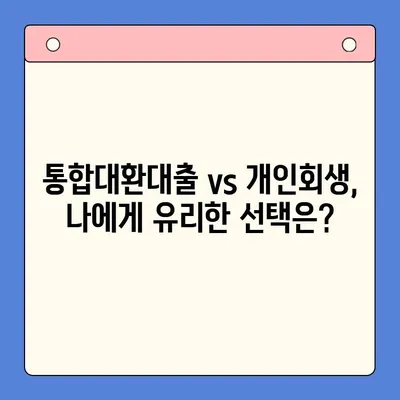 직장인 채무 해결, 딱 맞는 선택은? | 채무통합대환대출 vs 개인회생 비교 분석