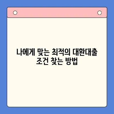 직장인 채무통합대환대출 갈아타기, 유리한 조건 찾는 방법 |  저금리, 한도, 성공 전략