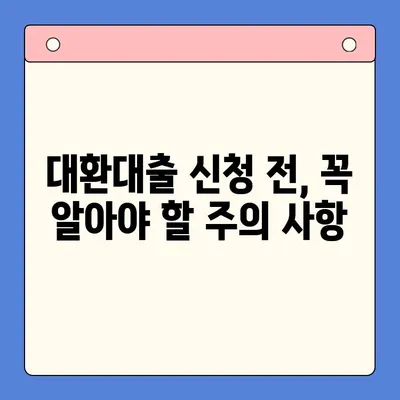 직장인 채무통합대환대출 갈아타기, 유리한 조건 찾는 방법 |  저금리, 한도, 성공 전략