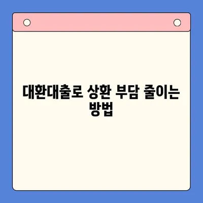 대환대출 통합으로 상환 부담 줄이기| 기대되는 효과와 주의사항 | 대출 통합, 상환액 감소, 금리 비교, 신용 관리