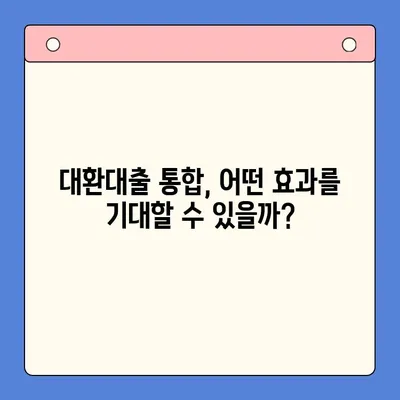 대환대출 통합으로 상환 부담 줄이기| 기대되는 효과와 주의사항 | 대출 통합, 상환액 감소, 금리 비교, 신용 관리