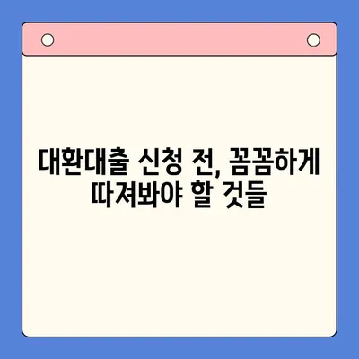 대환대출 통합으로 상환 부담 줄이기| 기대되는 효과와 주의사항 | 대출 통합, 상환액 감소, 금리 비교, 신용 관리