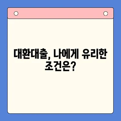 대환대출 통합으로 상환 부담 줄이기| 기대되는 효과와 주의사항 | 대출 통합, 상환액 감소, 금리 비교, 신용 관리