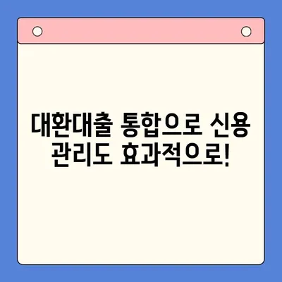 대환대출 통합으로 상환 부담 줄이기| 기대되는 효과와 주의사항 | 대출 통합, 상환액 감소, 금리 비교, 신용 관리