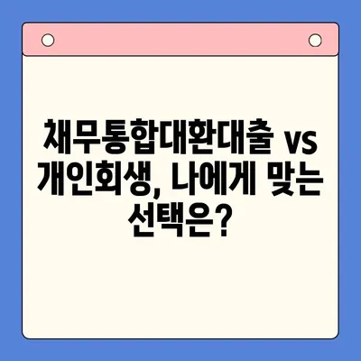 직장인 채무통합대환대출| 개인회생과 비교 분석 | 장단점, 신청 자격, 성공 전략