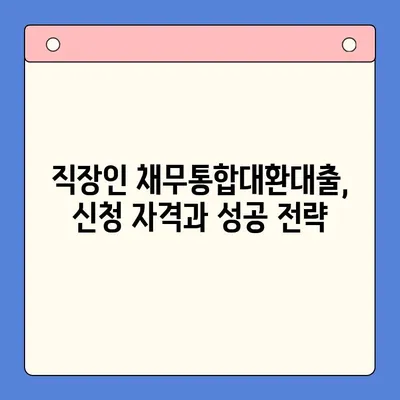 직장인 채무통합대환대출| 개인회생과 비교 분석 | 장단점, 신청 자격, 성공 전략