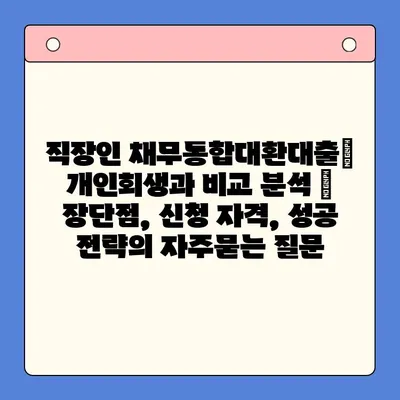 직장인 채무통합대환대출| 개인회생과 비교 분석 | 장단점, 신청 자격, 성공 전략