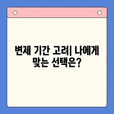 직장인 채무 해결, 대환대출 vs. 개인회생| 변제 기간 고려 |  빚 탕감, 신용 회복, 재정 상황