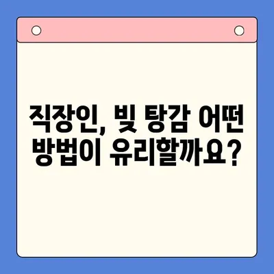 직장인 채무 통합 대환 대출 vs 개인회생| 빚 탕감 규모 비교 분석 | 빚 탕감, 채무 해결, 재무 상담