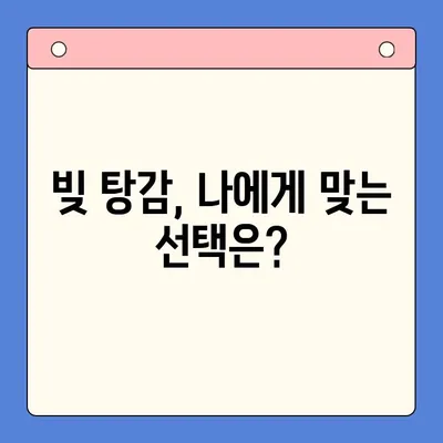 직장인 채무 통합 대환 대출 vs 개인회생| 빚 탕감 규모 비교 분석 | 빚 탕감, 채무 해결, 재무 상담