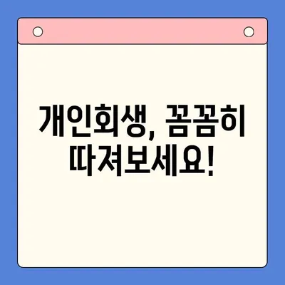 직장인 채무 통합 대환 대출 vs 개인회생| 빚 탕감 규모 비교 분석 | 빚 탕감, 채무 해결, 재무 상담