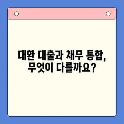 대환 대출, 채무 통합 대출 진단으로 이자 절감하는 방법 |  내 상황에 맞는 최적의 대출 찾기