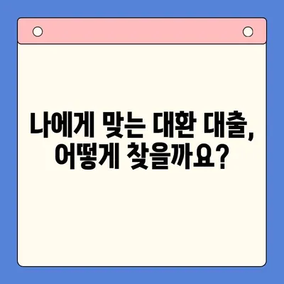 대환 대출, 채무 통합 대출 진단으로 이자 절감하는 방법 |  내 상황에 맞는 최적의 대출 찾기