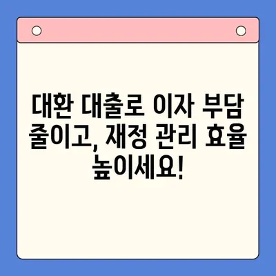 대환 대출, 채무 통합 대출 진단으로 이자 절감하는 방법 |  내 상황에 맞는 최적의 대출 찾기