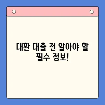 대환 대출, 채무 통합 대출 진단으로 이자 절감하는 방법 |  내 상황에 맞는 최적의 대출 찾기