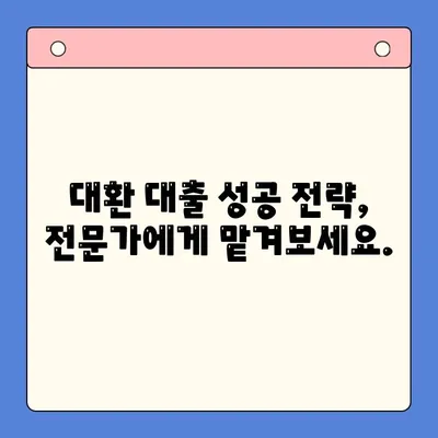 대환 대출, 채무 통합 대출 진단으로 이자 절감하는 방법 |  내 상황에 맞는 최적의 대출 찾기