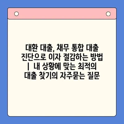 대환 대출, 채무 통합 대출 진단으로 이자 절감하는 방법 |  내 상황에 맞는 최적의 대출 찾기