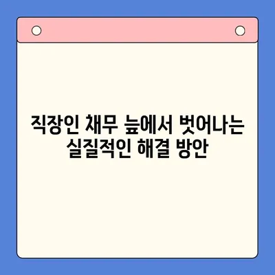 직장인 채무 늪에서 벗어나기| 대환 대출 vs. 개인 회생, 나에게 맞는 선택은? | 채무 통합, 신용 관리, 재정 상담