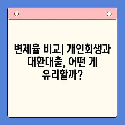 직장인 채무 해결, 개인회생 vs 대환 대출| 변제율 비교 & 최적 선택 가이드 | 채무 통합, 부채 관리, 신용 회복