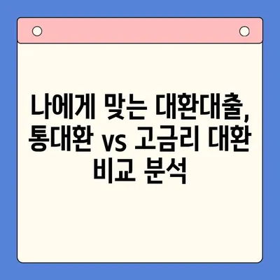 직장인 채무통합 대환대출 완벽 가이드| 통대환 & 고금리 대환대출 조건 정리 | 금리 비교, 신청 방법, 성공 전략