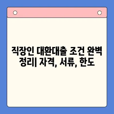 직장인 채무통합 대환대출 완벽 가이드| 통대환 & 고금리 대환대출 조건 정리 | 금리 비교, 신청 방법, 성공 전략